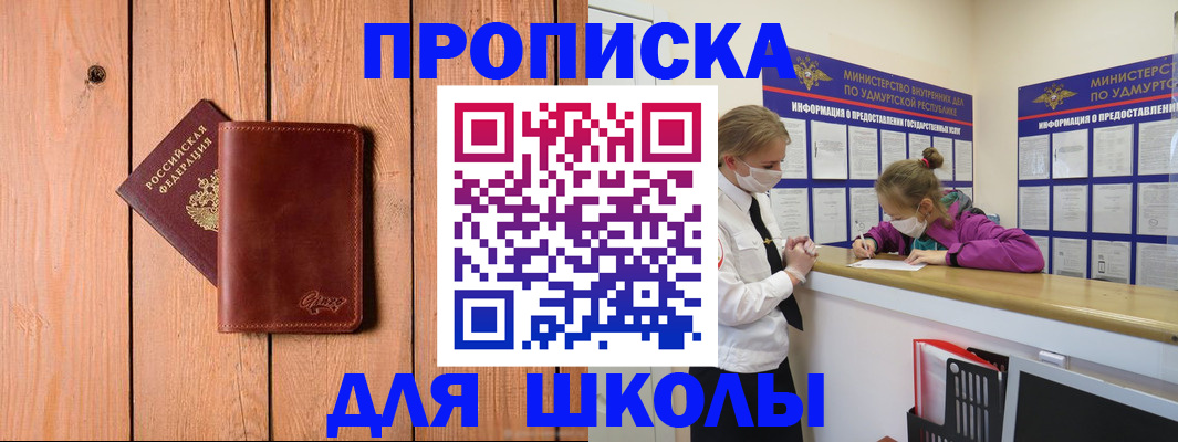 прописка для школы в Куйбышеве